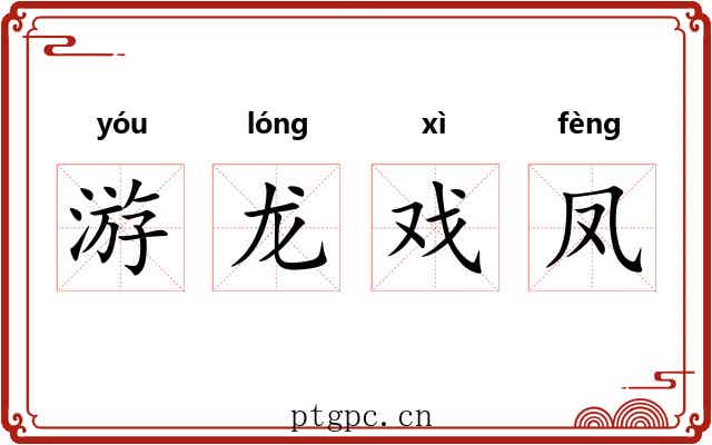 游龙戏凤