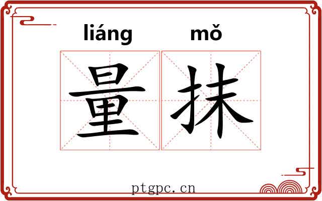 量抹
