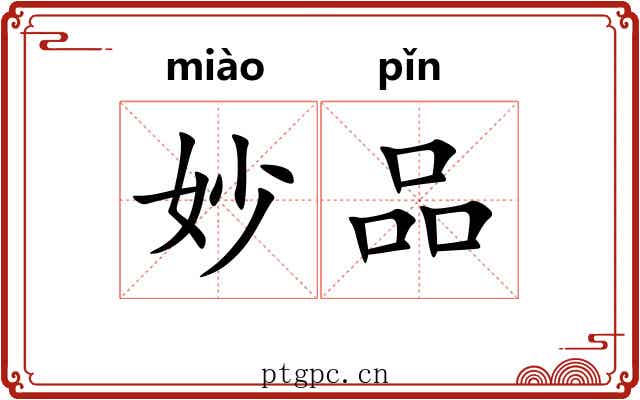 妙品