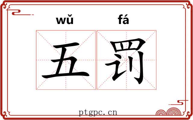 五罚 五罚