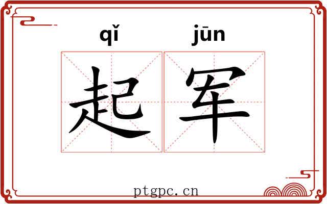 起军 起军
