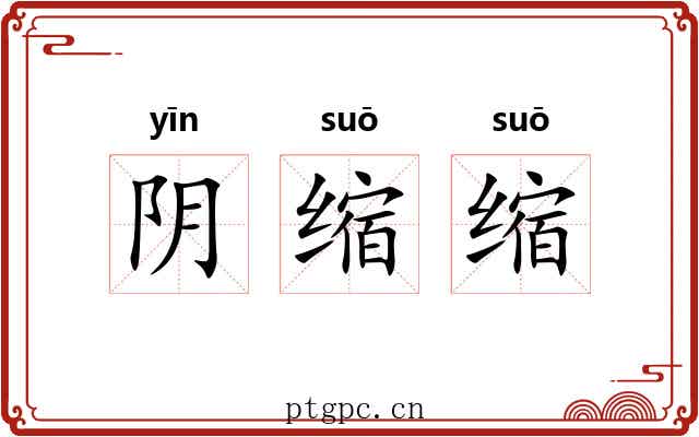阴缩缩 阴缩缩
