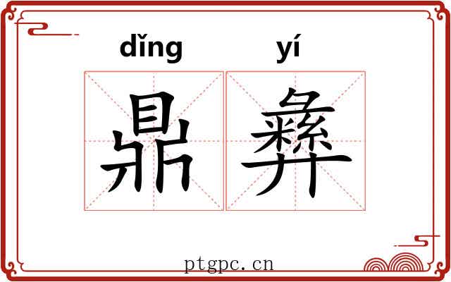 鼎彝