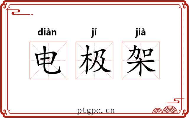 电极架