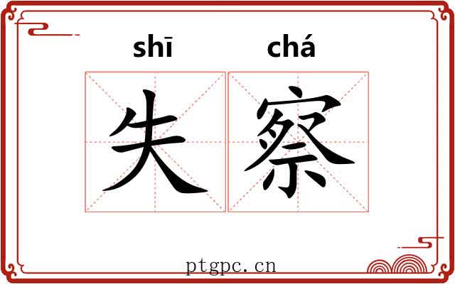 失察 失察