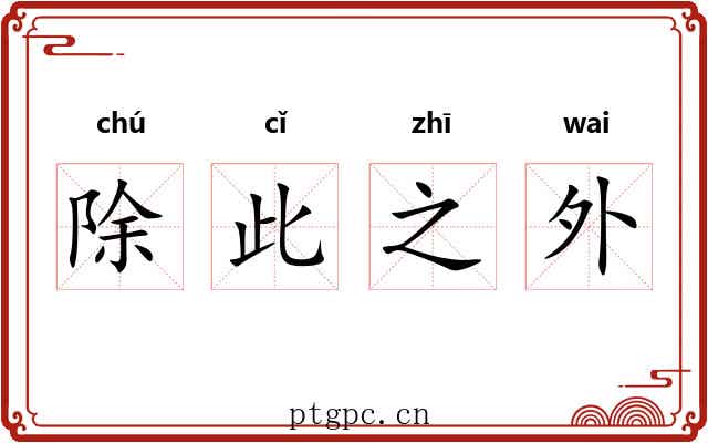 除此之外