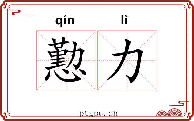 懃力