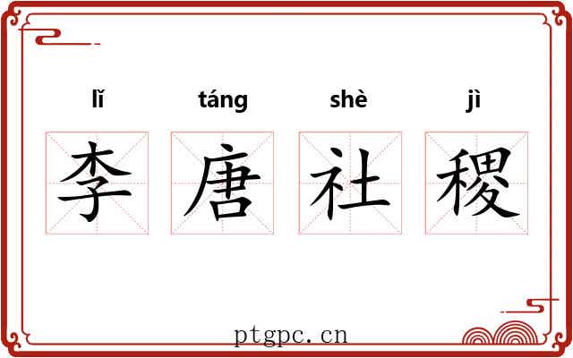 李唐社稷