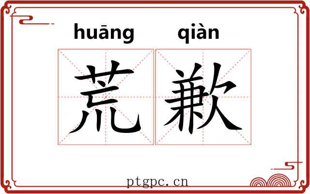 荒歉