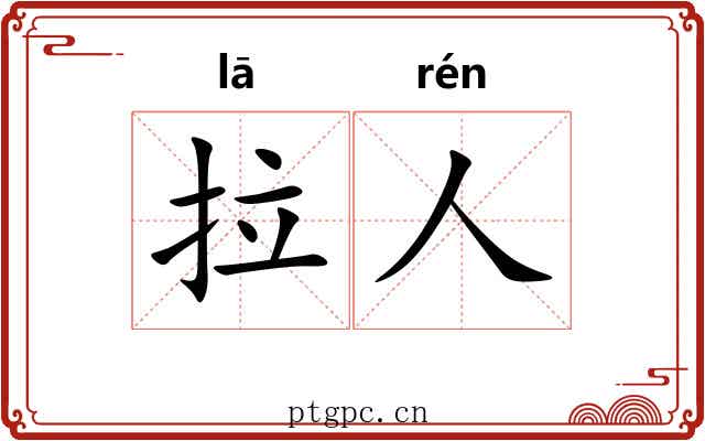 拉人