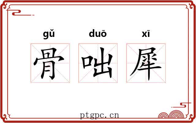 骨咄犀
