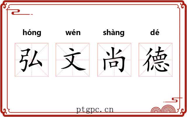 弘文尚德 弘文尚德