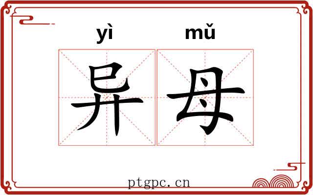 异母 异母