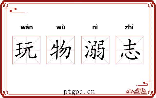 玩物溺志 玩物溺志