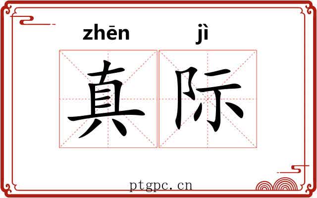 真际