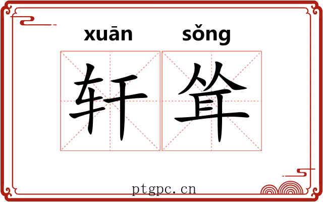 轩耸