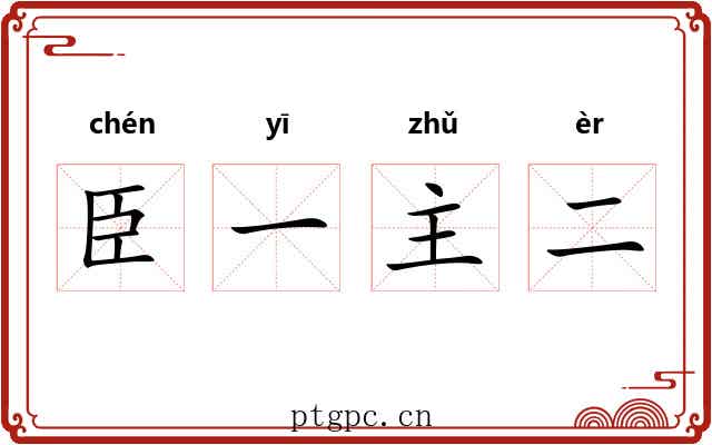 臣一主二