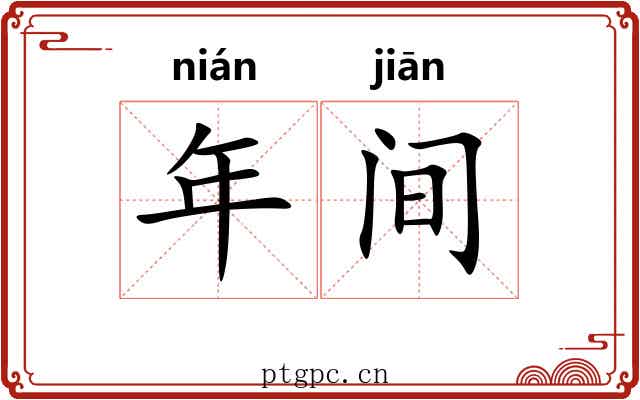 年间
