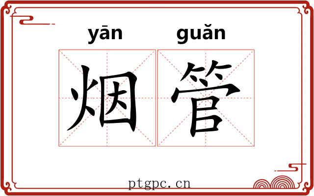 烟管