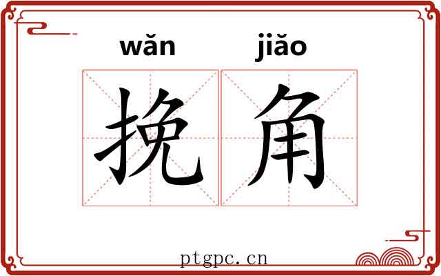 挽角 挽角