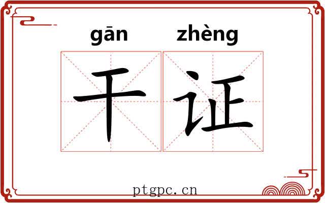 干证