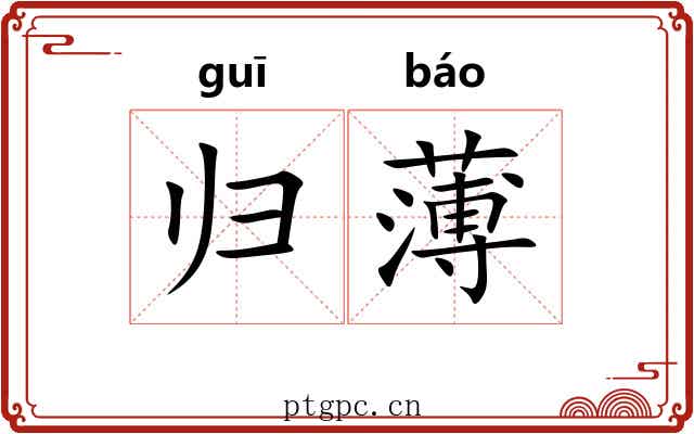 归薄