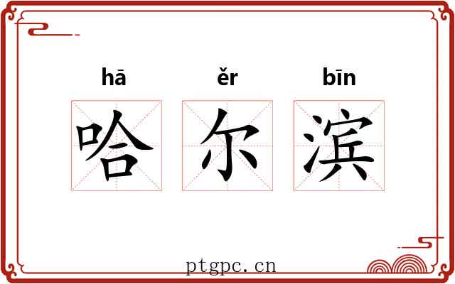 哈尔滨 哈尔滨