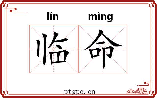 临命