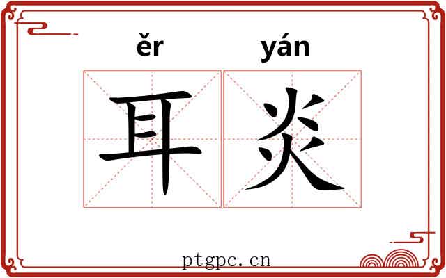 耳炎