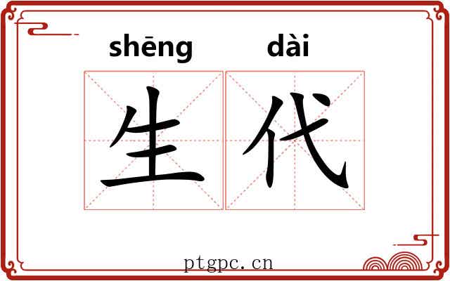 生代 生代