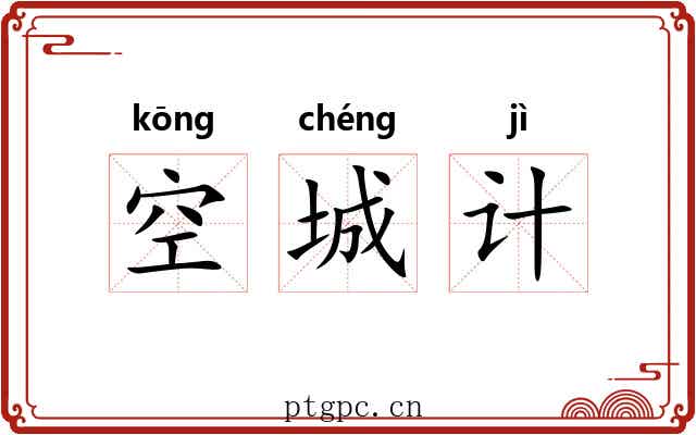 空城计 空城计