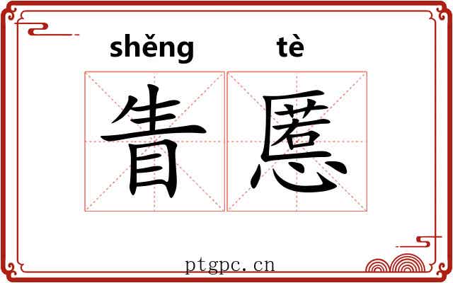 眚慝