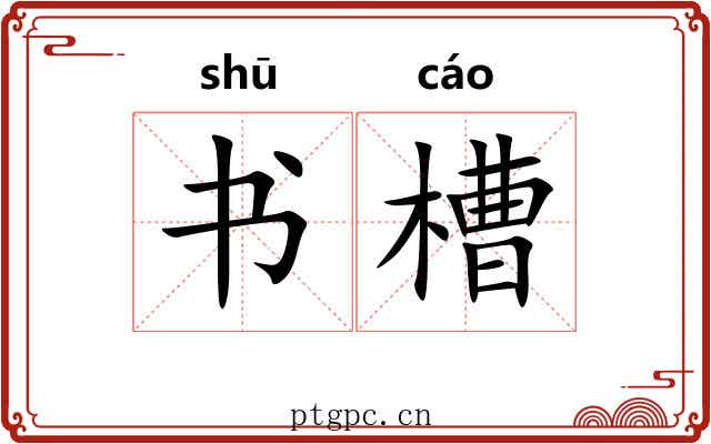 书槽