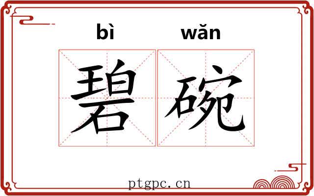 碧碗
