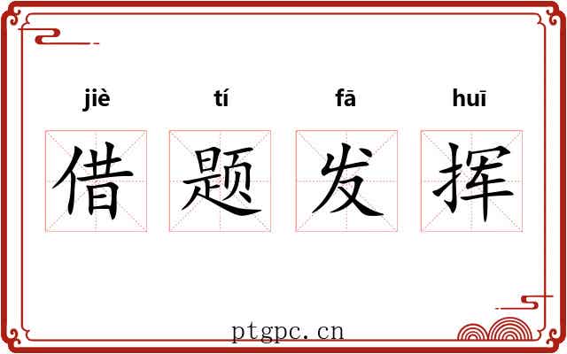 借题发挥 借题发挥