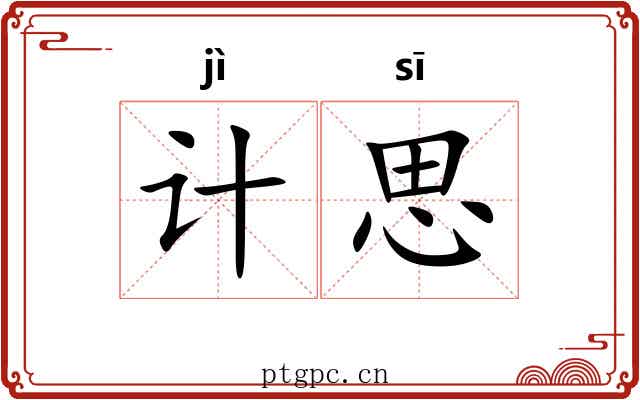 计思 计思