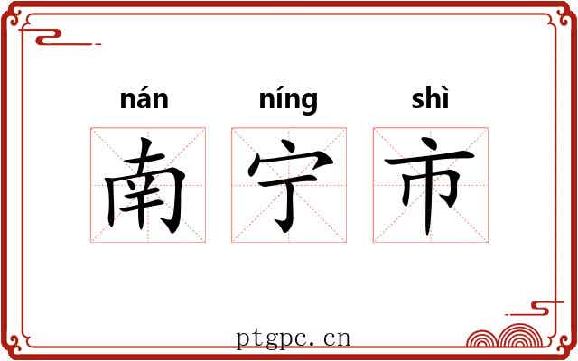 南宁市
