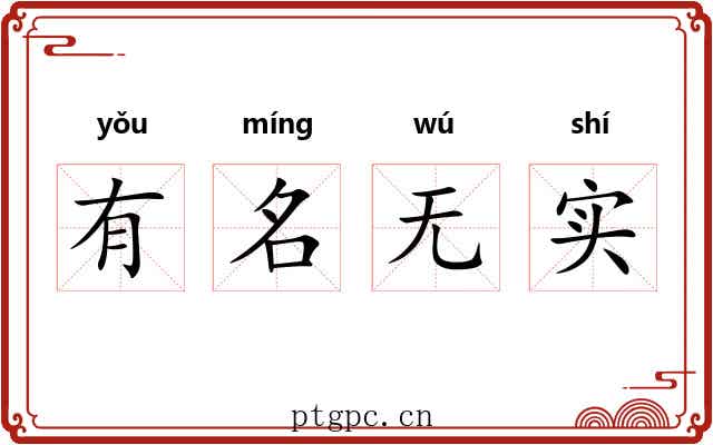 有名无实 有名无实