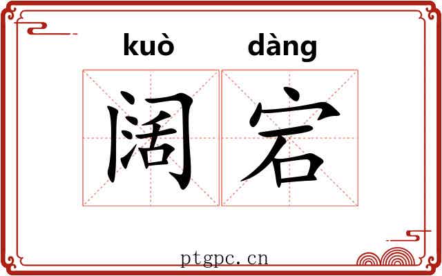 阔宕