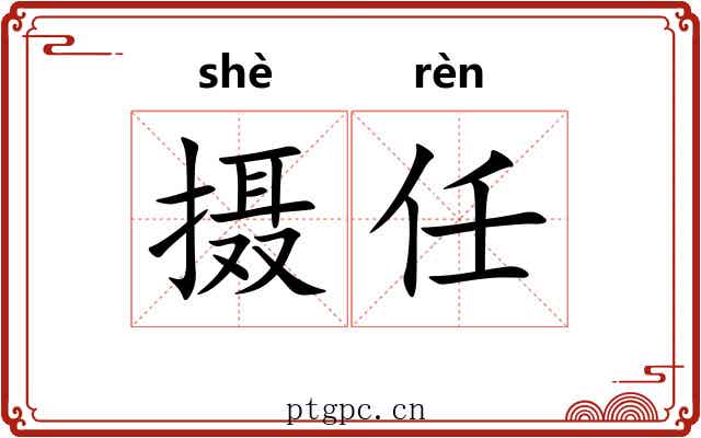摄任