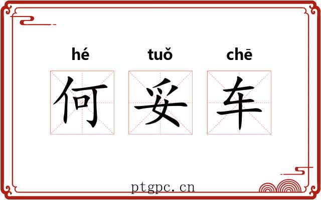 何妥车
