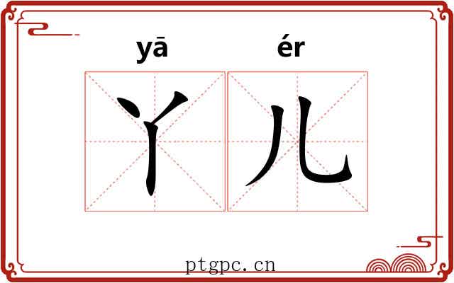 丫儿