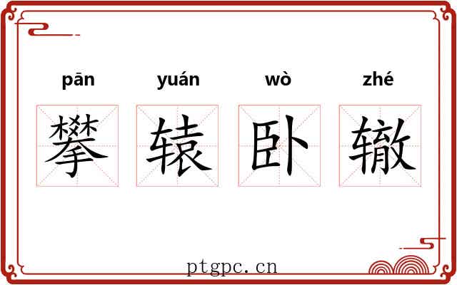 攀辕卧辙 攀辕卧辙