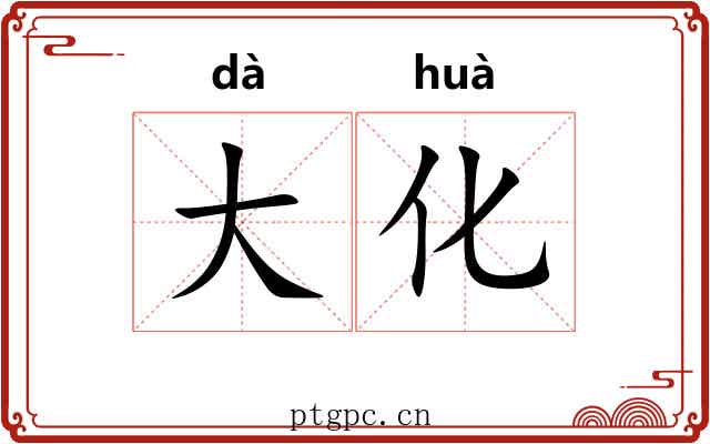 大化