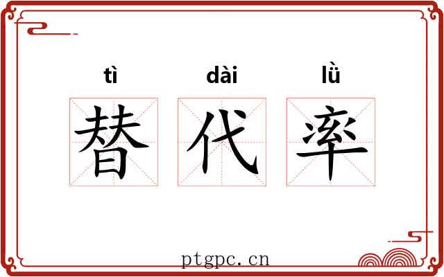 替代率
