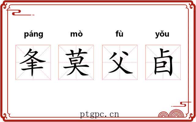 夆莫父卣 夆莫父卣