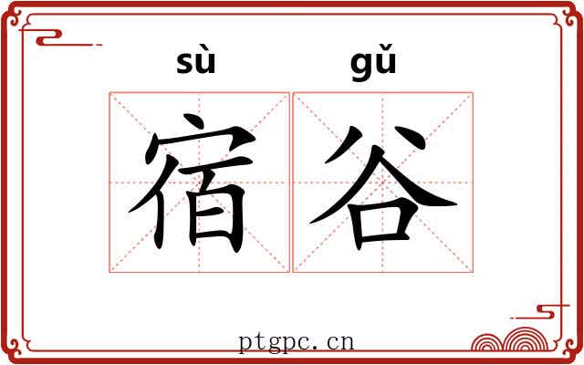 宿谷 宿谷
