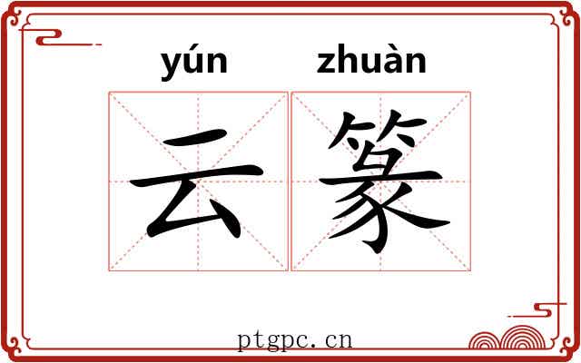 云篆 云篆
