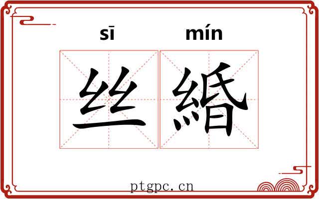 丝緍