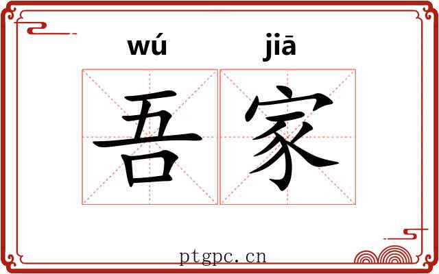 吾家 吾家